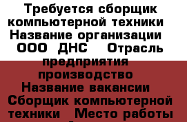 Требуется сборщик компьютерной техники › Название организации ­ ООО “ДНС“ › Отрасль предприятия ­ производство › Название вакансии ­ Сборщик компьютерной техники › Место работы ­ г. Артем, ул. Западная д. 14 › Минимальный оклад ­ 24 000 › Максимальный оклад ­ 30 000 - Приморский край, Артем г. Работа » Вакансии   
